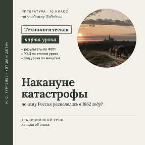 Технологическая карта урока литературы в 10 классе: И. С. Тургенев. «Накануне катастрофы» (По учебнику Лебедева)