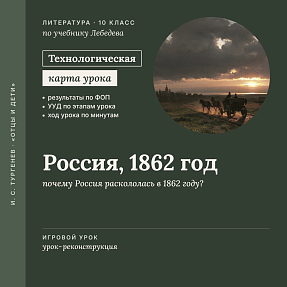 Технологическая карта урока литературы в 10 классе: И. С. Тургенев. «Россия, 1862 год» (Урок-реконструкция. По учебнику Лебедева)