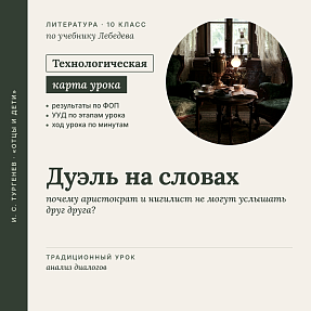 Технологическая карта урока литературы в 10 классе: И. С. Тургенев. Роман «Отцы и дети». «Дуэль на словах» (По учебнику Лебедева)