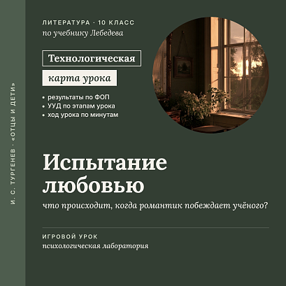 Обложка публикации «Технологическая карта урока литературы в 10 классе: И. С. Тургенев. Роман «Отцы и дети». «Испытание любовью» (Психологическая лаборатория. По учебнику Лебедева)»