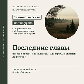Технологическая карта урока литературы в 10 классе: И. С. Тургенев. Роман «Отцы и дети». Финал романа (По учебнику Лебедева)