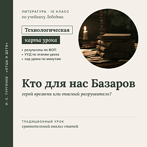 Технологическая карта урока литературы в 10 классе: Роман «Отцы и дети» в русской критике (По учебнику Лебедева)