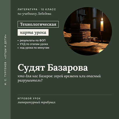 Обложка публикации «Технологическая карта урока литературы в 10 классе: И. С. Тургенев. Роман «Отцы и дети». «Судят Базарова» (Литературный трибунал. По учебнику Лебедева)»