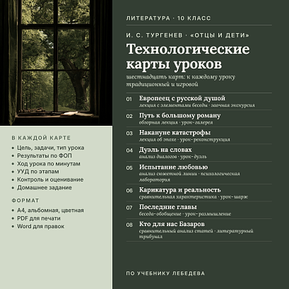 Обложка публикации «Комплект технологических карт к урокам литературы в 10 классе: И. С. Тургенев. Роман «Отцы и дети» (16 карт: традиционные и игровые уроки по учебнику Лебедева)»
