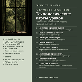 Комплект технологических карт к урокам литературы в 10 классе: И. С. Тургенев. Роман «Отцы и дети» (16 карт: традиционные и игровые уроки по учебнику Лебедева)