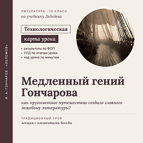 Технологическая карта урока литературы в 10 классе: И. А. Гончаров. «Медленный гений Гончарова» (По учебнику Лебедева)