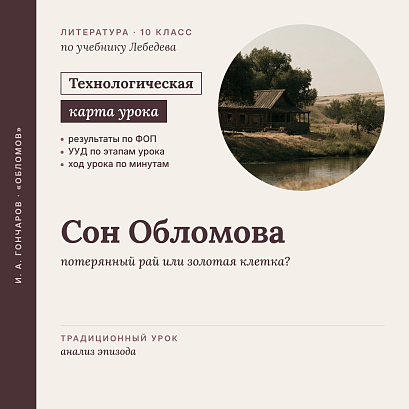 Обложка публикации «Технологическая карта урока литературы в 10 классе: Роман «Обломов». Подробный анализ эпизода «Сон Обломова» (По учебнику Лебедева)»