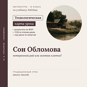 Технологическая карта урока литературы в 10 классе: Роман «Обломов». Подробный анализ эпизода «Сон Обломова» (По учебнику Лебедева)