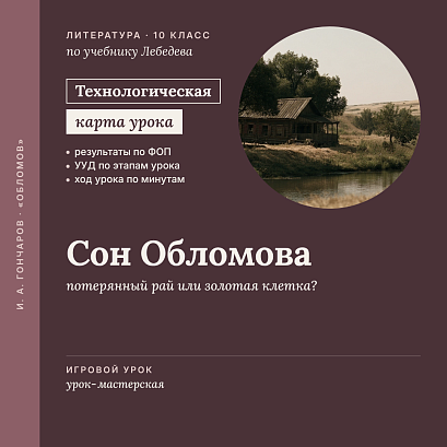 Обложка публикации «Технологическая карта урока литературы в 10 классе: Роман «Обломов». Анализ эпизода «Сон Обломова» (Урок-мастерская. По учебнику Лебедева)»