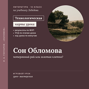 Технологическая карта урока литературы в 10 классе: Роман «Обломов». Анализ эпизода «Сон Обломова» (Урок-мастерская. По учебнику Лебедева)
