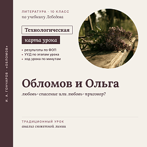 Технологическая карта урока литературы в 10 классе: Обломов и Ольга (Анализ любовной сюжетной линии. По учебнику Лебедева)