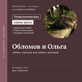 Технологическая карта урока литературы в 10 классе: Обломов и Ольга. «Урок-переписка» (По учебнику Лебедева)