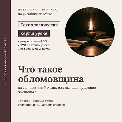 Обложка публикации «Технологическая карта урока литературы в 10 классе: Добролюбов и Дружинин о романе «Обломов» (По учебнику Лебедева)»
