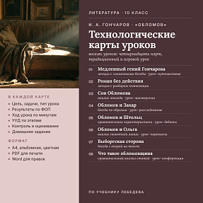 Комплект технологических карт к урокам литературы в 10 классе: И. А. Гончаров. Роман «Обломов» (14 карт: традиционные и игровые уроки по учебнику Лебедева)