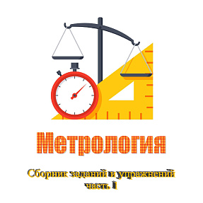 Метрология. Сборник заданий и упражнений, часть 1