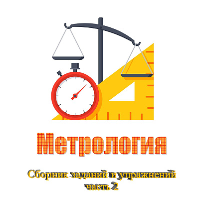 Обложка публикации «Метрология. Сборник заданий и упражнений, часть 2»