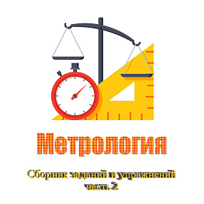 Метрология. Сборник заданий и упражнений, часть 2