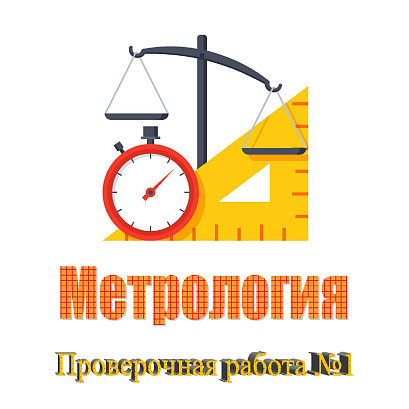 Обложка публикации «Метрология. Проверочная работа №1»