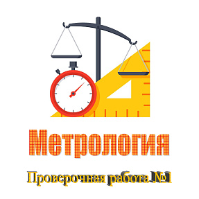 Метрология. Проверочная работа №1