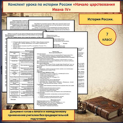 Обложка публикации «Конспект урока «Начало царствования Ивана IV» разработан для проведения урока истории России в 7 классе.»