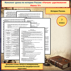 Конспект урока «Начало царствования Ивана IV» разработан для проведения урока истории России в 7 классе.