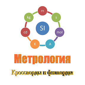 Метрология. Кроссворды и филворды, часть 1