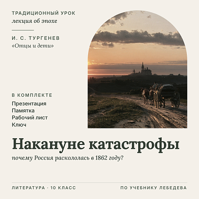 Обложка публикации «Литература 10 класс. Урок «Накануне катастрофы»: творческая история и эпоха романа «Отцы и дети». Комплект (презентация, памятка, рабочий лист, ключ)»