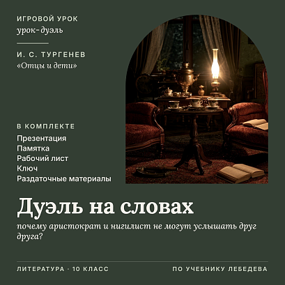 Обложка публикации «Литература 10 класс. Игровой урок-дуэль «Дуэль на словах»: идеологический спор Базарова и Павла Петровича Кирсанова. Комплект (презентация, памятка, рабочий лист, ключ, раздаточные материалы)»