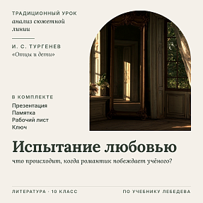Литература 10 класс. Урок «Испытание любовью»: внутренний конфликт Базарова и скрытый психологизм И. С. Тургенева. Комплект (презентация, памятка, рабочий лист, ключ)