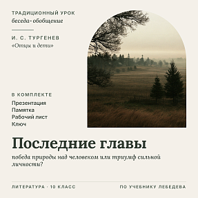 Литература 10 класс. Урок «Последние главы»: мировоззренческий кризис и смерть Базарова. Философский смысл финала романа. Комплект (презентация, памятка, рабочий лист, ключ)