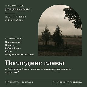 Литература 10 класс. Игровой урок-размышление «Последние главы»: мировоззренческий кризис и смерть Базарова. Философский смысл финала романа. Комплект (презентация, памятка, рабочий лист, ключ, раздаточные материалы)