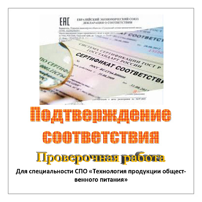 Обложка публикации «Подтверждение соответствия. Проверочная работа»