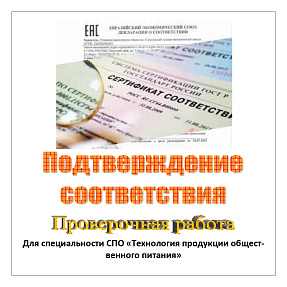 Подтверждение соответствия. Проверочная работа