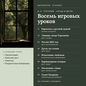 Сборник игровых уроков по роману И. С. Тургенева «Отцы и дети» в 10 классе. Полный цикл (8 комплектов материалов: презентации, рабочие листы, карточки, сценарии, ключи)