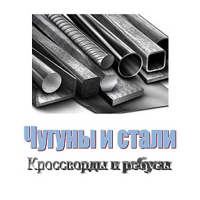 Чугуны и стали. Кроссворды и ребусы