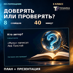 Комплект урока «ИИ-помощник: почему ему нельзя верить без проверки» | ИИ и информационная безопасность, 6 класс