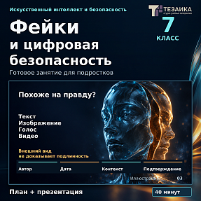 Комплект для урока «Фейки, ИИ и цифровая безопасность» | ИИ и информационная безопасность, 7 класс