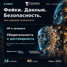 Комплект для урока «Фейки, ИИ и цифровая безопасность» | ИИ и информационная безопасность, 9 класс