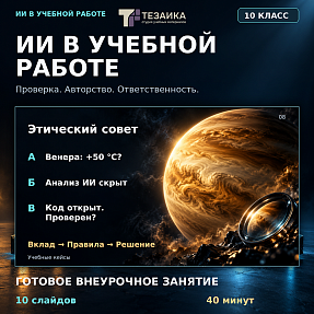 Комплект для урока «ИИ в учёбе: проверка, авторство, ответственность» | ИИ и информационная безопасность, 10 класс