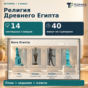 Комплект к уроку «Религия древних египтян» | История, 5 класс