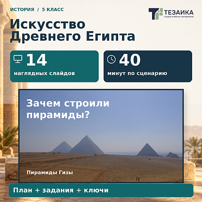 Обложка публикации «Комплект к уроку «Искусство Древнего Египта» | История, 5 класс»