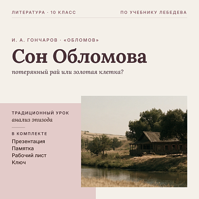 Обложка публикации «Комплект урока литературы в 10 классе. И. А. Гончаров, роман «Обломов»: подробный анализ эпизода «Сон Обломова» («Потерянный рай или золотая клетка?»), презентация, памятка-сценарий, рабочий лист, ключ»