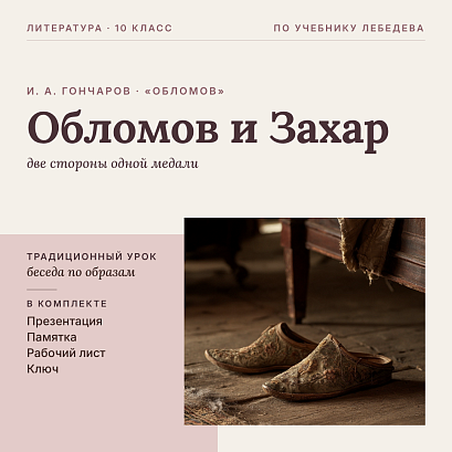 Обложка публикации «Комплект урока литературы в 10 классе. И. А. Гончаров, роман «Обломов»: полнота и сложность характера героя, система «барства и служничества» (Обломов и Захар), презентация, памятка-сценарий, рабочий лист, ключ»
