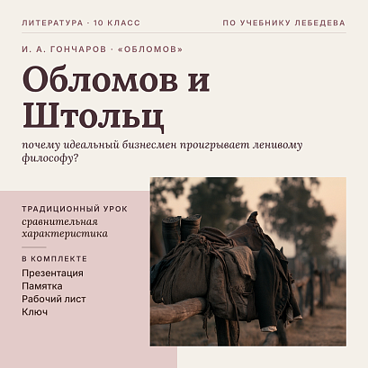 Обложка публикации «Комплект урока литературы в 10 классе. И. А. Гончаров, роман «Обломов»: сравнительная характеристика «Обломов и Штольц» (Штольц как антипод Обломова), презентация, памятка-сценарий, рабочий лист, ключ»
