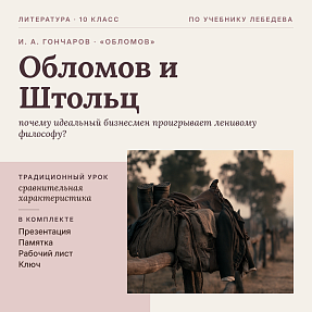Комплект урока литературы в 10 классе. И. А. Гончаров, роман «Обломов»: сравнительная характеристика «Обломов и Штольц» (Штольц как антипод Обломова), презентация, памятка-сценарий, рабочий лист, ключ