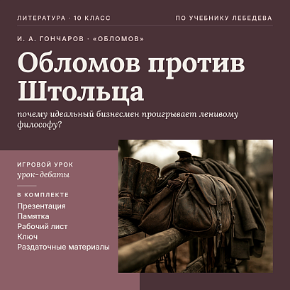 Обложка публикации «Комплект нетрадиционного игрового урока литературы в 10 классе. И. А. Гончаров, роман «Обломов»: сравнительная характеристика персонажей, центральная антитеза романа («Обломов против Штольца»), презентация, памятка-сценарий, рабочий лист, раздаточные мате»