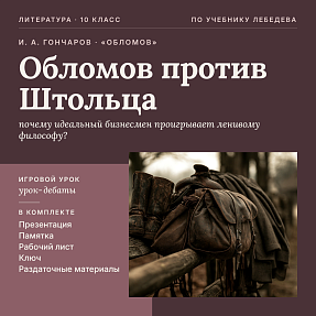 Комплект нетрадиционного игрового урока литературы в 10 классе. И. А. Гончаров, роман «Обломов»: сравнительная характеристика персонажей, центральная антитеза романа («Обломов против Штольца»), презентация, памятка-сценарий, рабочий лист, раздаточные мате