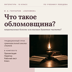 Комплект традиционного урока литературы в 10 классе. И. А. Гончаров, роман «Обломов»: сравнительный анализ критических позиций Н. А. Добролюбова и А. В. Дружинина («Что такое обломовщина: национальная болезнь или высшая душевная чистота?»), презентация, п