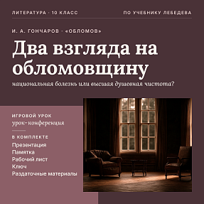 Комплект нетрадиционного игрового урока литературы в 10 классе. И. А. Гончаров, роман «Обломов»: обобщение по разделу, сравнительный анализ критических позиций Н. А. Добролюбова и А. В. Дружинина (Урок-конференция «Два взгляда на обломовщину»), презентаци