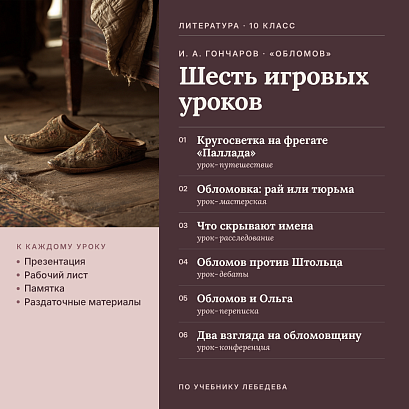 Обложка публикации «Комплект нетрадиционных уроков литературы в 10 классе. И. А. Гончаров, роман «Обломов»: шесть игровых уроков (кругосветка, мастерская, расследование, дебаты, переписка, конференция), презентации, памятки, рабочие листы, раздаточные материалы, ключи»